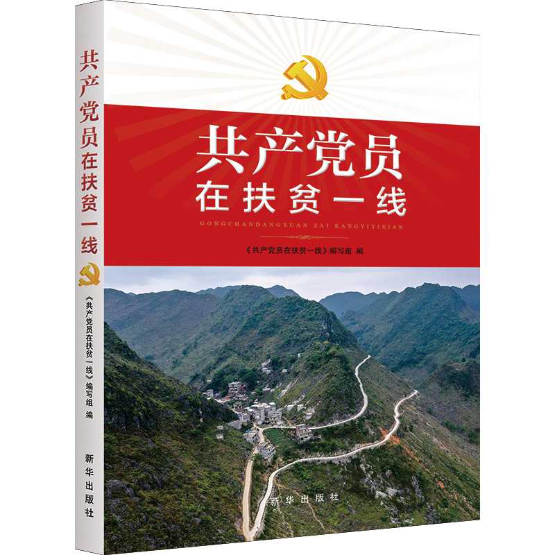 《共产党员在扶贫一线》：敢教日月换新天