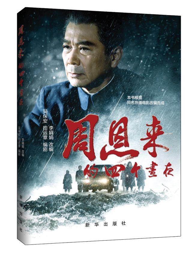 《周恩来的四个昼夜》：伯延人永远怀念周总理