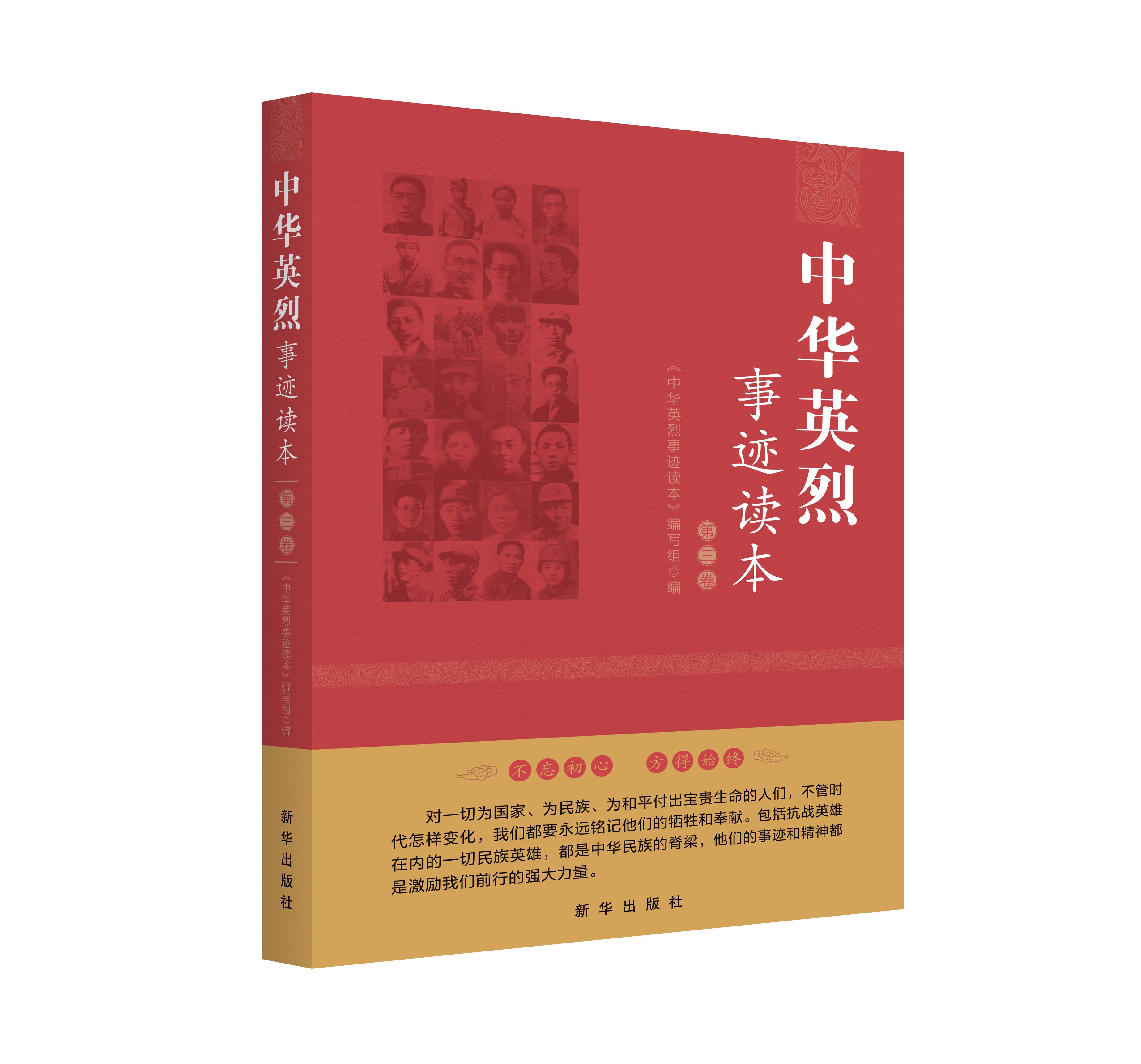 《中华英烈事迹读本·第三卷》：致敬民族英雄 铭记奉献牺牲