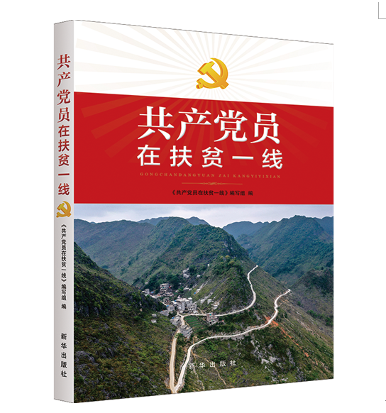 用行动诠释初心与使命的生动典范——读新华版《共产党员在扶贫一线》