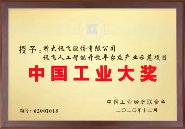 科大讯飞获“中国工业大奖”