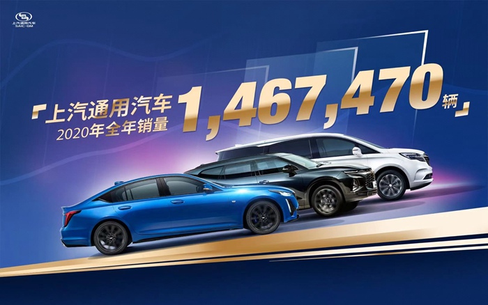 上汽通用2020全年销量146.75万辆 持续加码“新四化”