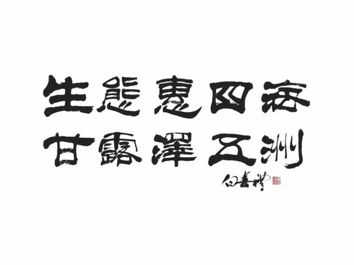 《甘露泽五洲》——讲述中科院在“一带一路”上水的故事
