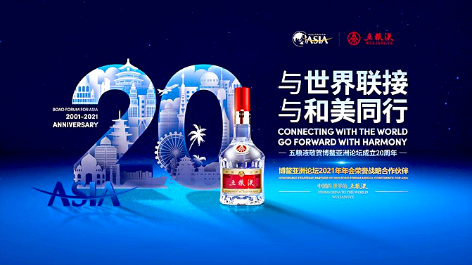 五粮液：从博鳌瞻望未来 拥抱世界