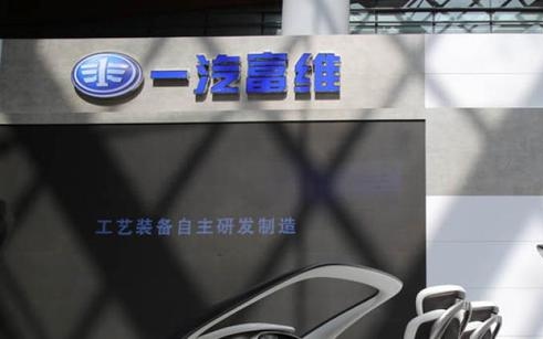 一汽富维：一季度实现净利润1.81亿元 同比扭亏为盈