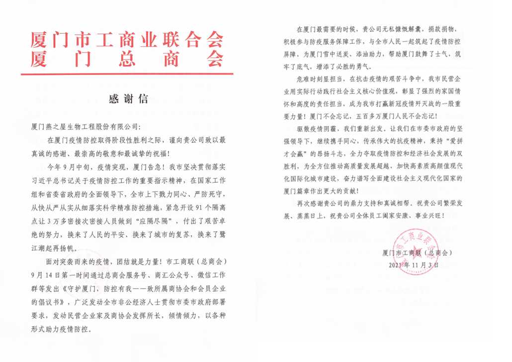 厦门市工商联(总商会)来信表扬燕之屋助力厦门疫情防控工作