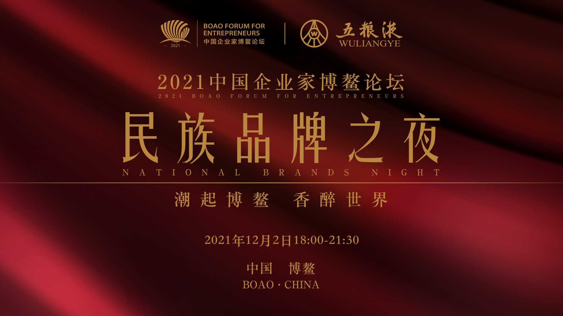 2021中国企业家博鳌论坛·民族品牌之夜