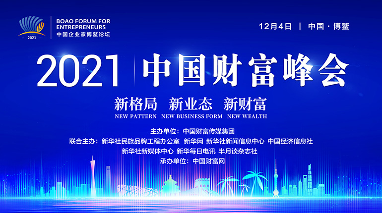 2021中国企业家博鳌论坛·中国财富峰会