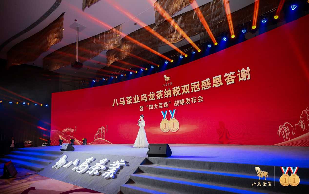 “八马茶业乌龙茶纳税双冠感恩答谢暨‘四大茗珠’战略发布会”在福州盛大举办