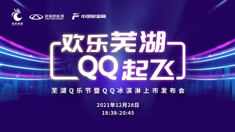 烹制文化盛宴打造欢乐之旅 芜湖“Q乐节”即将拉开帷幕