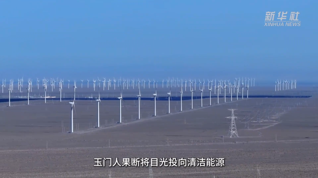 中国经济样本观察·县域样本篇丨戈壁油城焕新颜——玉门“风光”崛起记