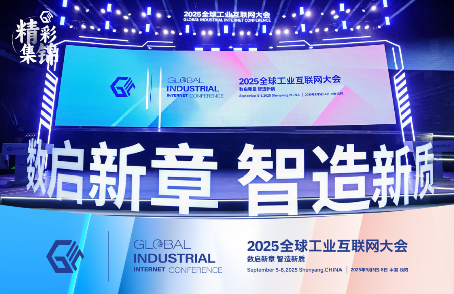 2025全球工业互联网大会开幕式丨精彩集锦（二）