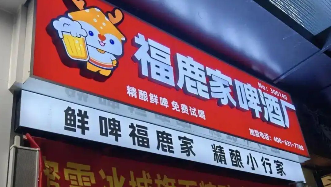 冲上热搜，蜜雪冰城要卖啤酒了！跨界收购福鹿家，“雪王”将卖现打鲜啤