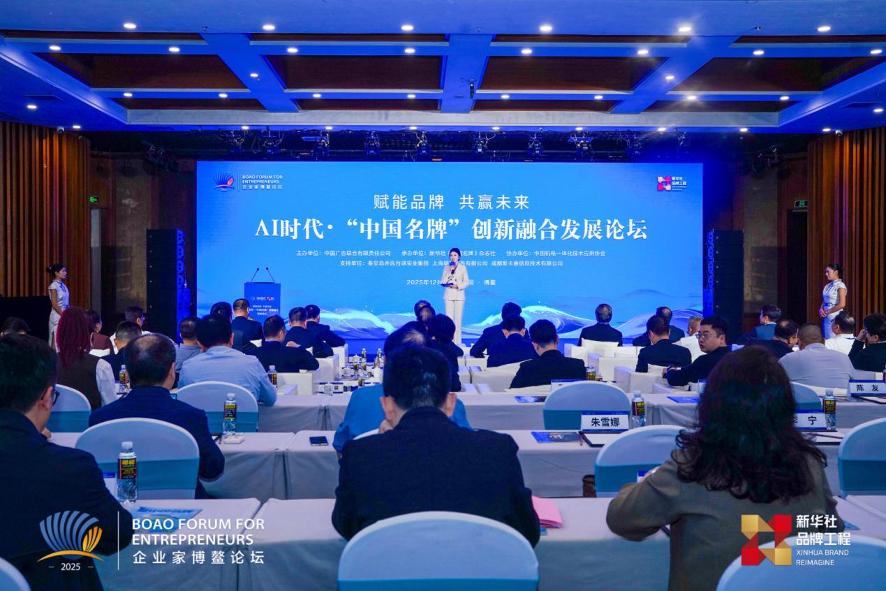 共话AI时代品牌升级 “中国名牌”创新融合发展论坛在博鳌举行