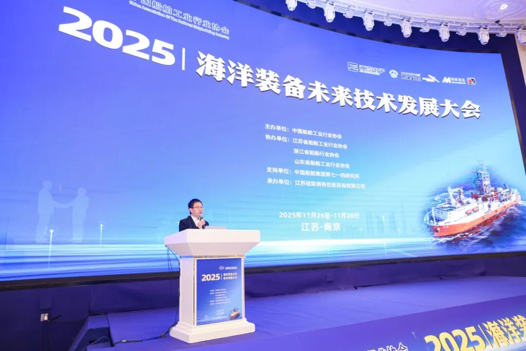 2025海洋装备未来技术发展大会在南京成功举办
