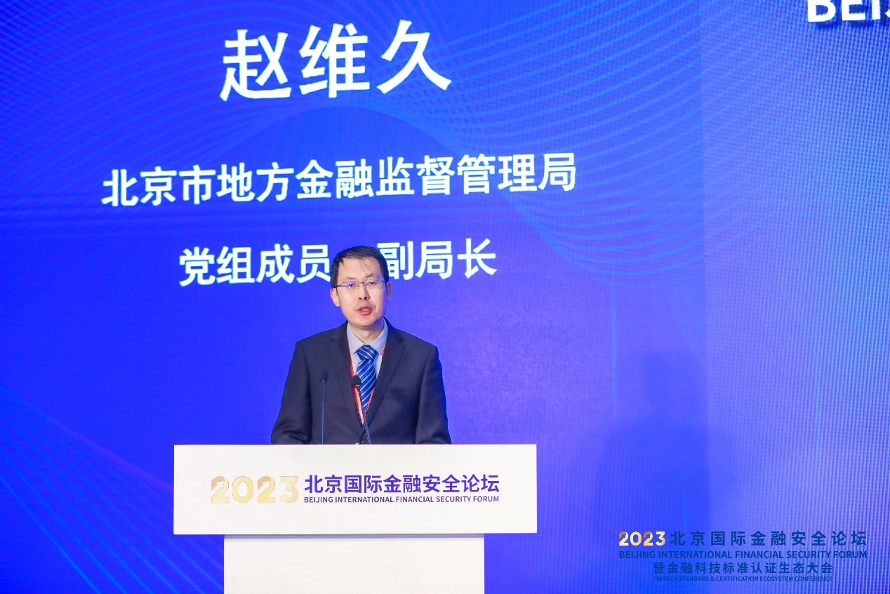 赵维久：充分发挥金融科技守正创新优势 为首都金融业高质量发展持续赋能