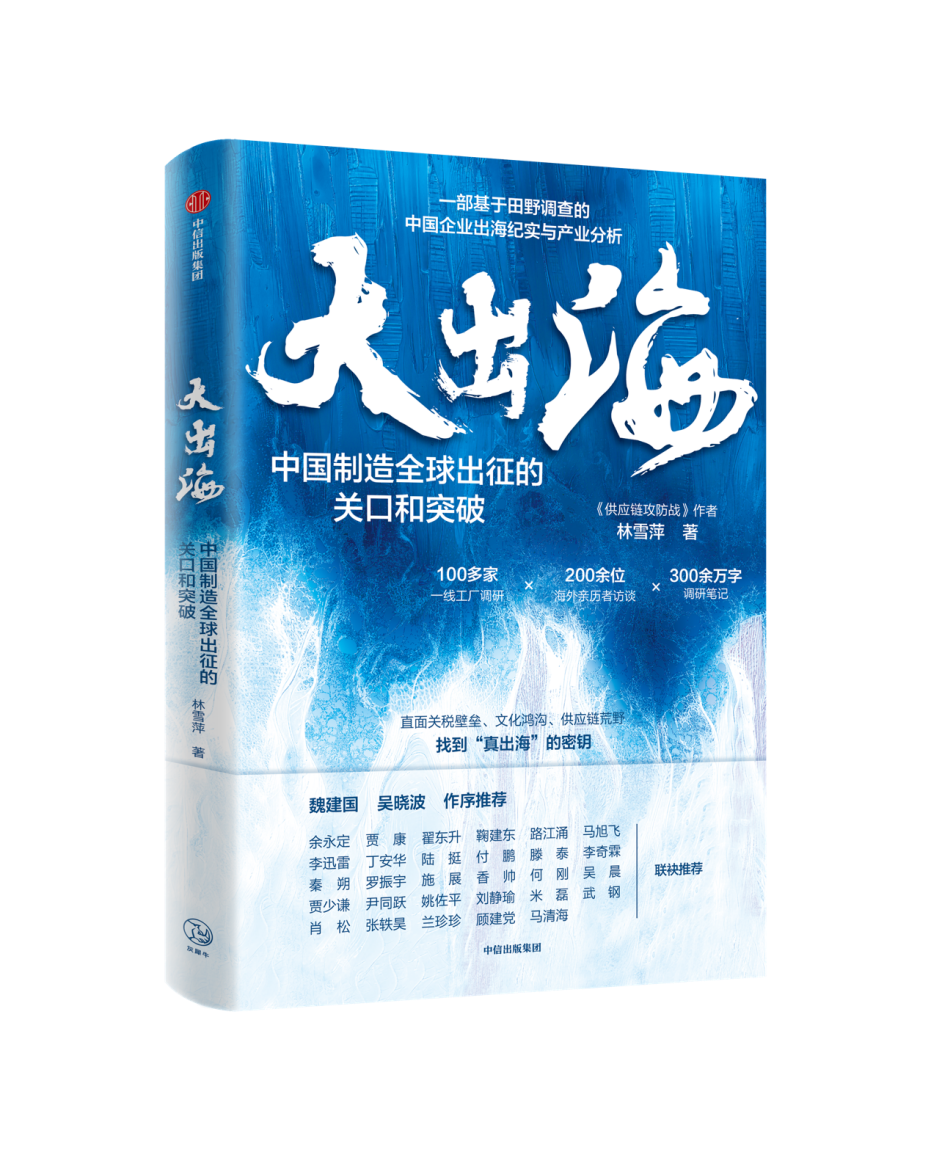 《大出海：中国制造全球出征的关口和突破》新书发布会在京举行