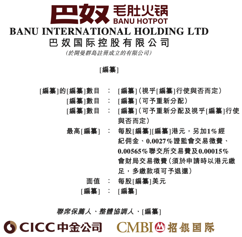 巴奴国际“高分红”与“社保欠缴”等九大问题遭证监会问询