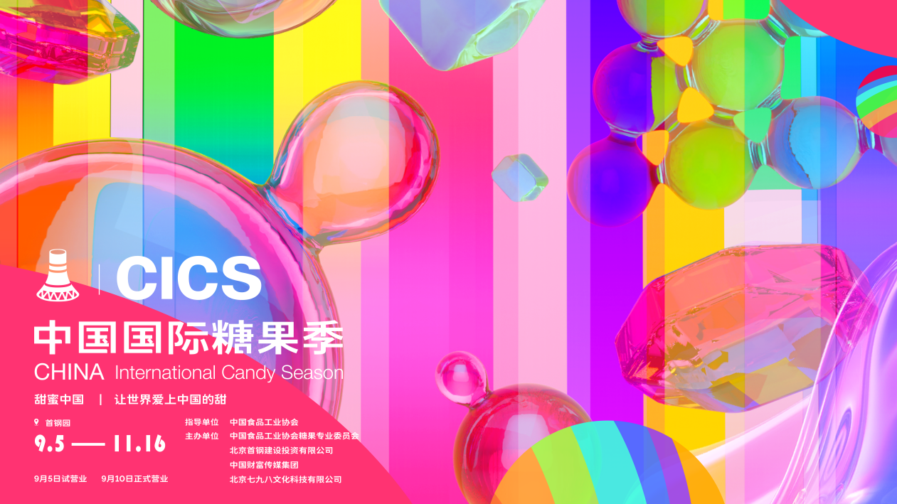 【重磅来袭】首届中国国际糖果季即将甜蜜启航！