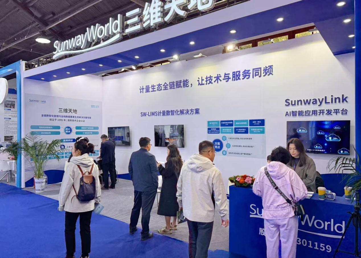 三维天地SW-LIMS协同具身机器人亮相计量装备展