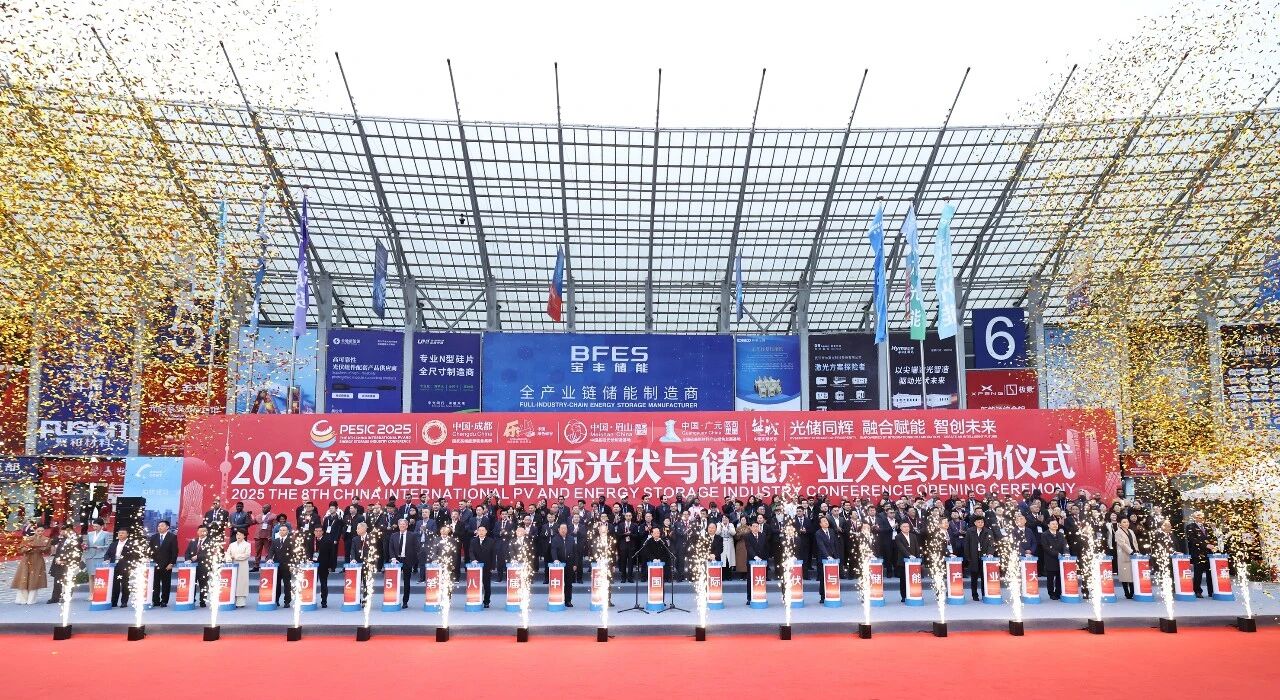 2025第八届中国国际光伏与储能产业大会落幕 签约额超330亿元