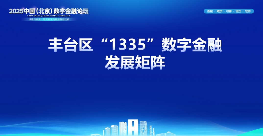 北京丰台发布“1335”数字金融发展矩阵：探索数字金融产业培育模式系统性创新