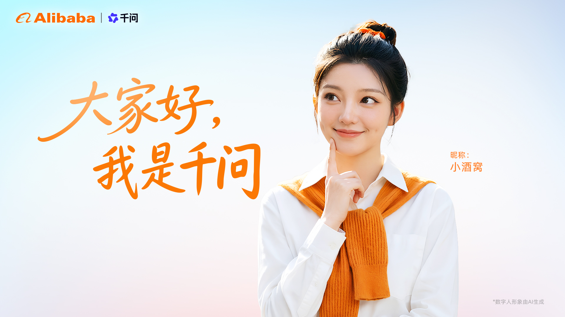 阿里巴巴发布千问数字人形象“千问小酒窝”