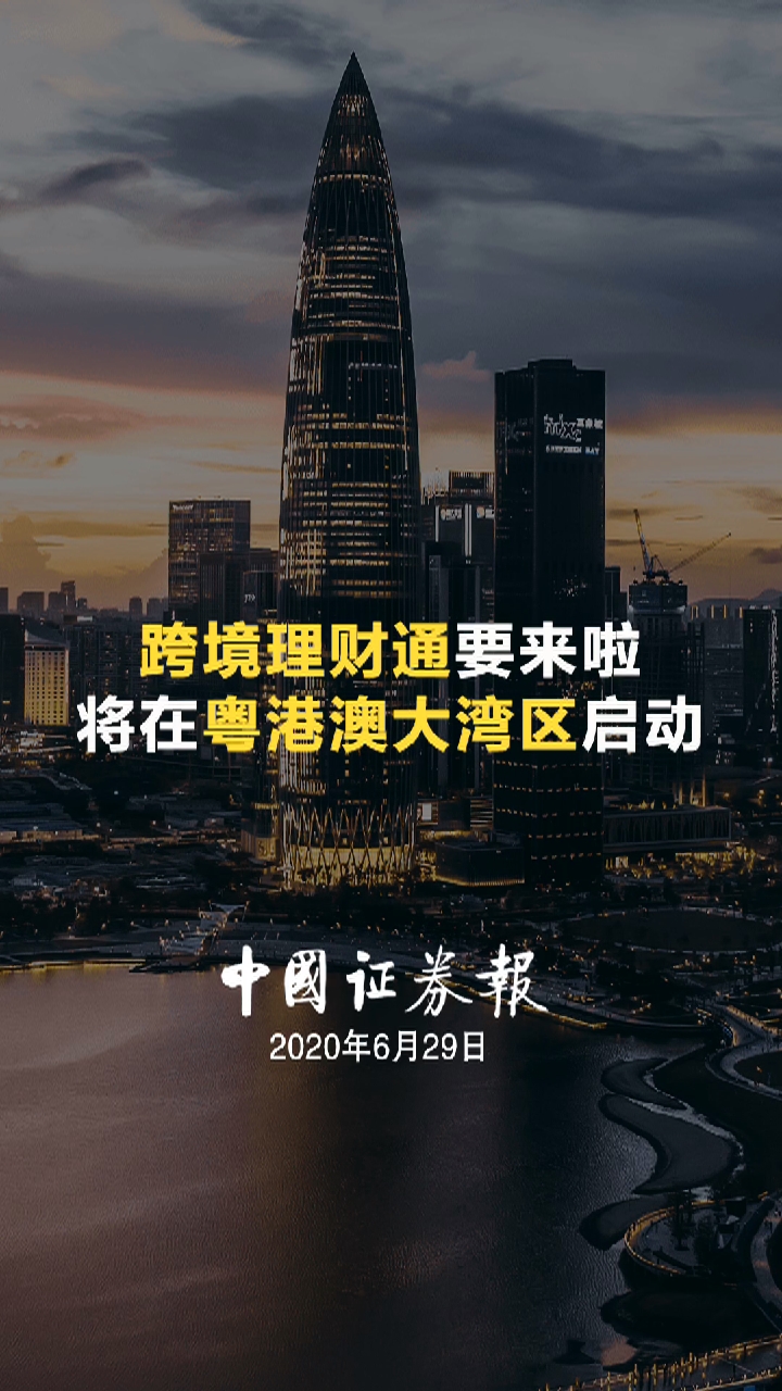 跨境理财通要来啦 将在粤港澳大湾区启动