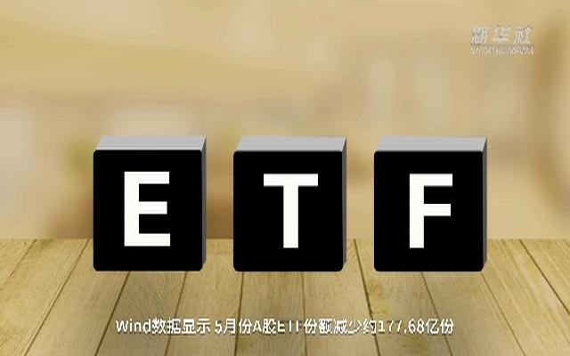 <font color='#000'>【中国财富报道】5月份A股ETF份额减少177.68亿份 多只券商ETF份额创历史新高</font>