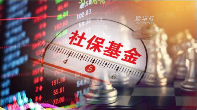 【中国财富报道】社保基金新进重仓股名单来了