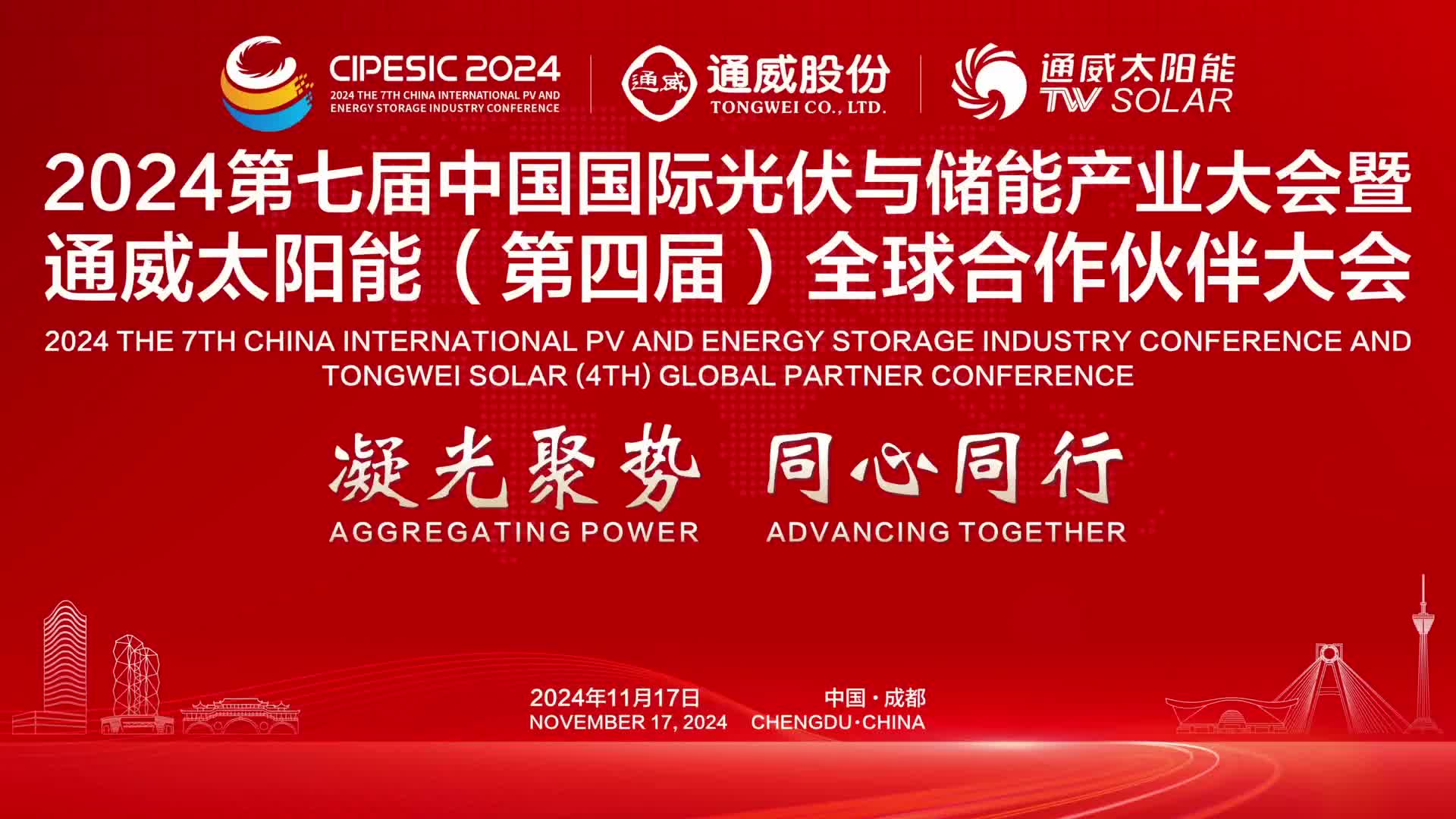 通威太阳能（第四届）全球合作伙伴大会精彩回顾