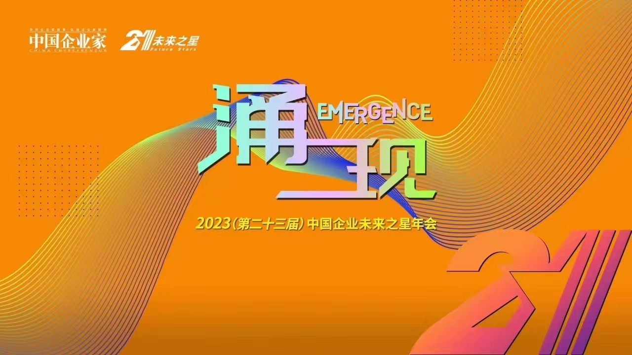 2023（第二十三届）中国企业未来之星年会