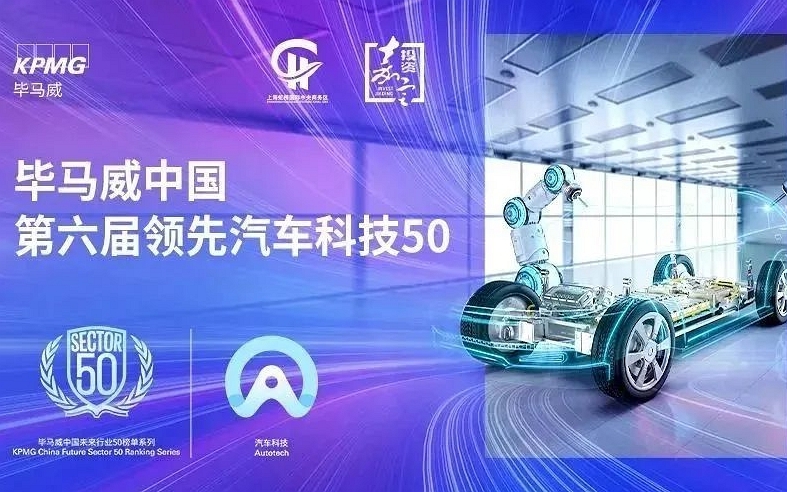 毕马威中国发布汽车科技50报告