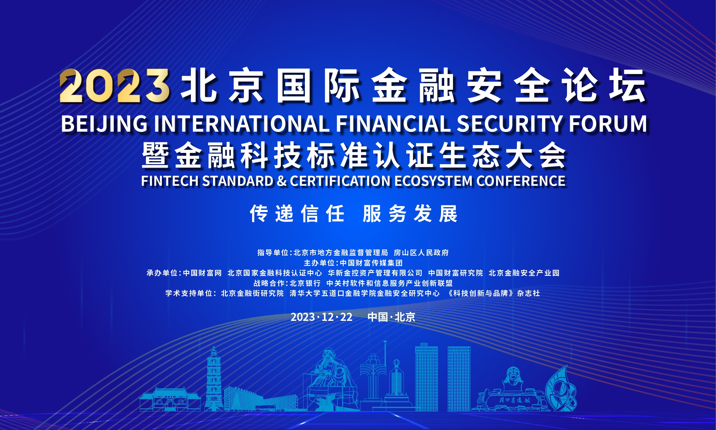 2023北京国际金融安全论坛