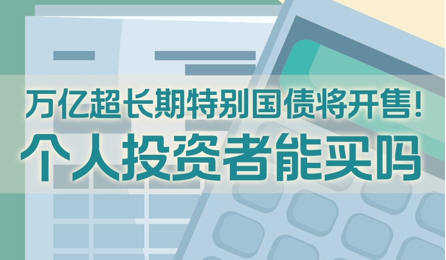 万亿超长期特别国债将开售！个人投资者能买吗