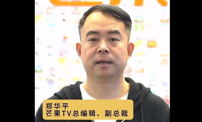 芒果TV总编辑、副总裁【郑华平】：礼赞青春中国，高歌生生不息。芒果以文化加科技点亮创作，以匠心致敬初心。#首届中国广播电视精品创作大会＃全国广电精品都来北京了 书写伟大时代，精品奉献人民。我们在首届中国广播电视精品创作大会等您！