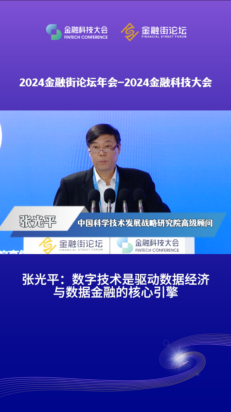 张光平：数字技术是驱动数据经济与数据金融的核心引擎