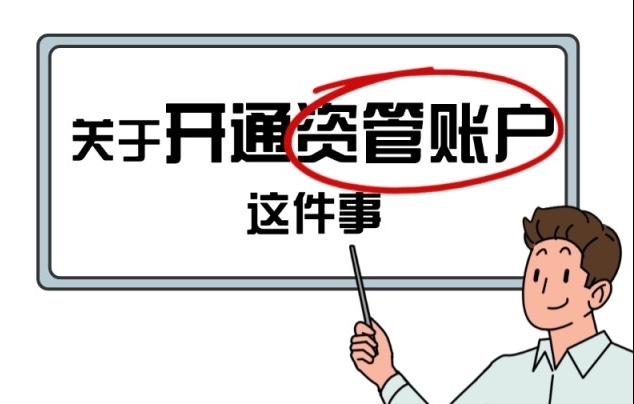 关于开通资管账户这件事，投资者速进！