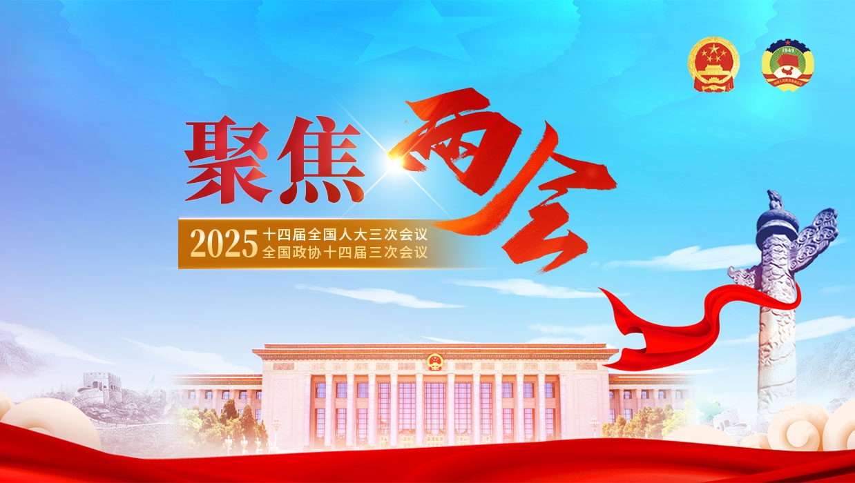 2025全国两会