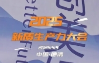 这场新质生产力大会来了！