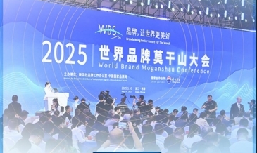 2025世界品牌莫干山大会在浙江德清开幕