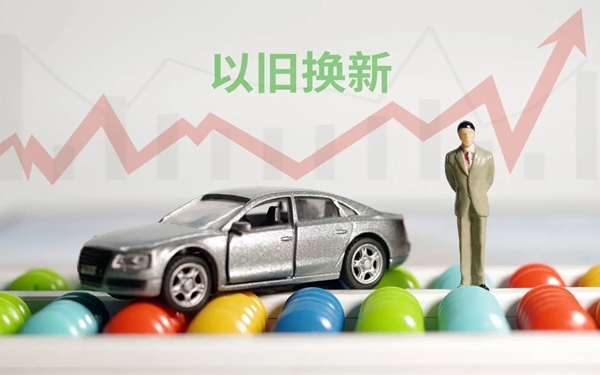 全国汽车以旧换新补贴申请量合计突破1000万份