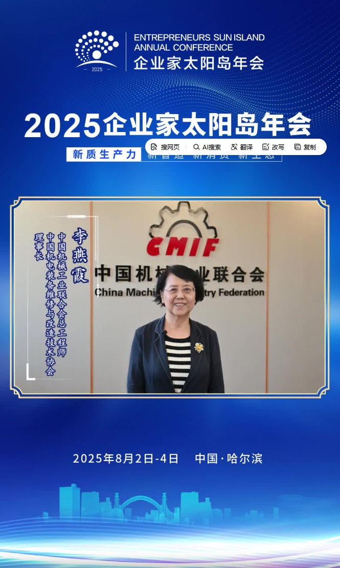 嘉宾寄语 | 中国机械工业联合会总工程师、中国机电装备维修与改造技术协会理事长李燕霞