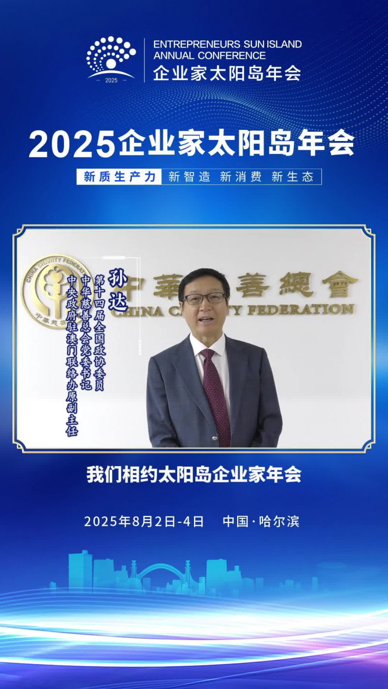 嘉宾寄语 | 第十四届全国政协委员，中华慈善总会党委书记，中央政府驻澳门联络办原副主任孙达