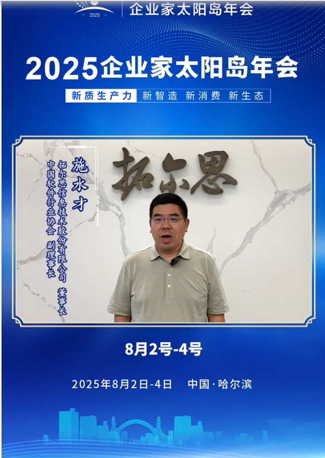 嘉宾寄语︱拓尔思信息技术股份有限公司董事长、中国软件行业协会副理事长施水才
