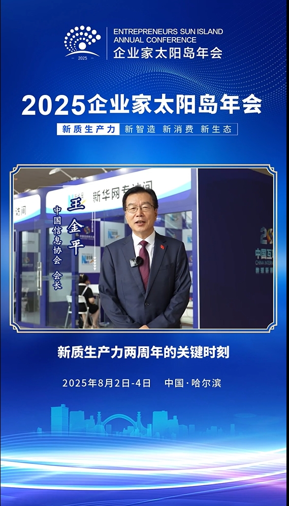 嘉宾寄语｜中国信息协会会长王金平