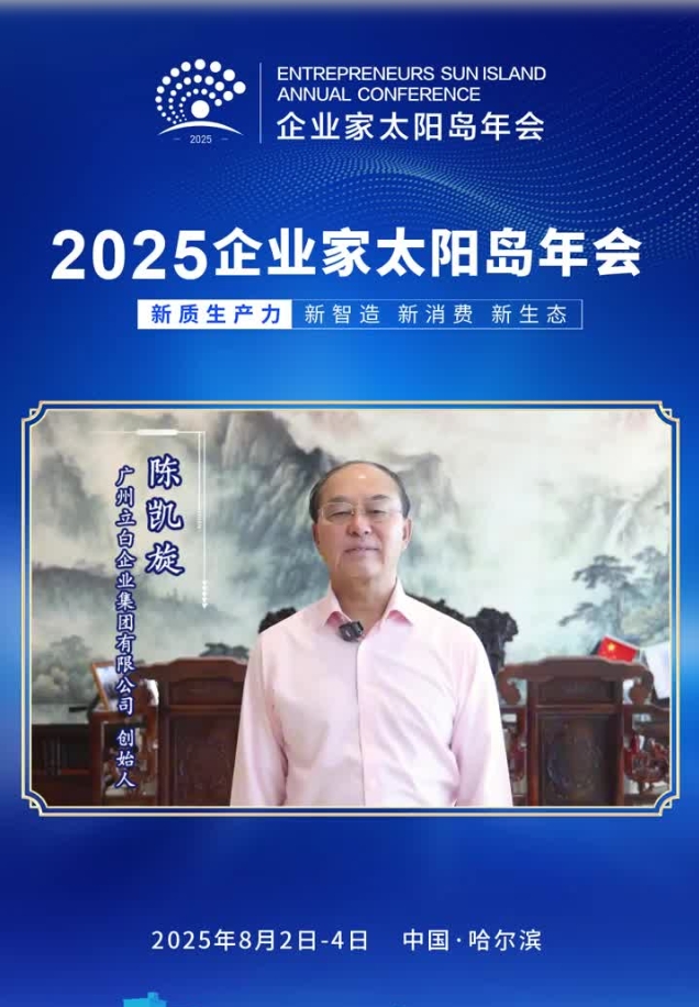 嘉宾寄语 | 广州立白企业集团有限公司创始人陈凯旋