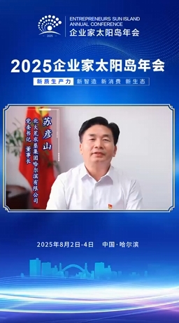 嘉宾寄语|北大荒农垦集团哈尔滨有限公司党委书记、董事长苏彦山