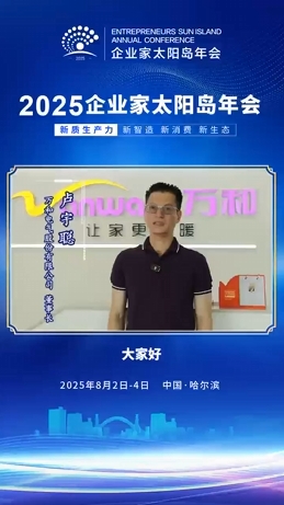 嘉宾寄语 | 万和电气股份有限公司董事长卢宇聪