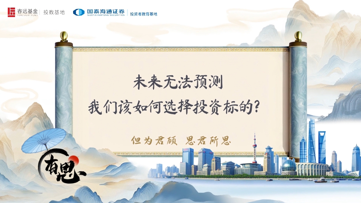未来无法预测，我们该如何选择投资标的？